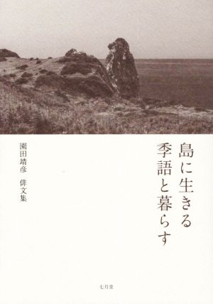 島に生きる 季語と暮らす