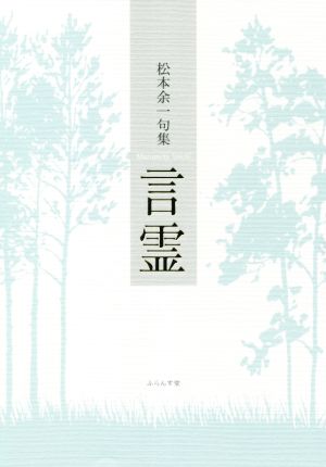 言霊 松本余一句集