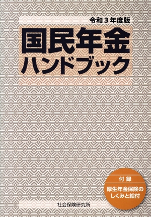 国民年金ハンドブック(令和3年度版) 付録 厚生年金保険のしくみと給付