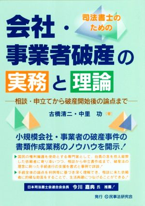 司法書士のための会社・事業者破産の実務と理論 相談・申立てから破産開始後の論点まで