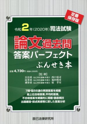 司法試験 論文過去問 答案パーフェクトぶんせき本(令和2年)