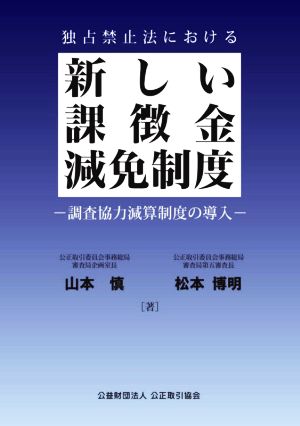 独占禁止法における新しい課徴金減免制度 調査協力減算制度の導入