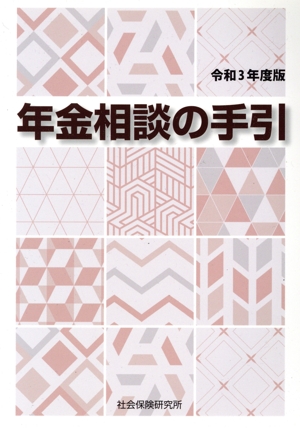 年金相談の手引(令和3年度版)