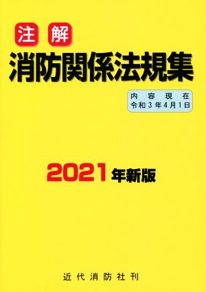 注解 消防関係法規集(2021年新版)