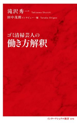 ゴミ清掃芸人の働き方解釈インターナショナル新書075