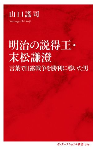 明治の説得王・末松謙澄 言葉で日露戦争を勝利に導いた男 インターナショナル新書076