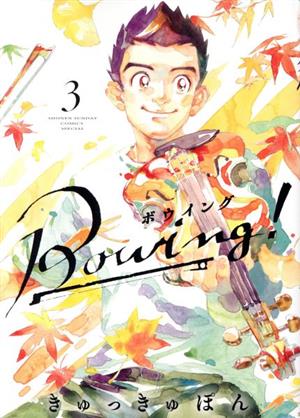 Bowing！ ボウイング(3) サンデーCSPゲッサン