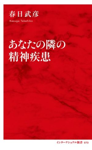 あなたの隣の精神疾患 インターナショナル新書073