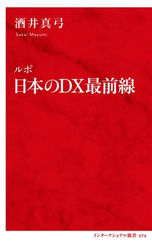 ルポ 日本のDX最前線 インターナショナル新書074