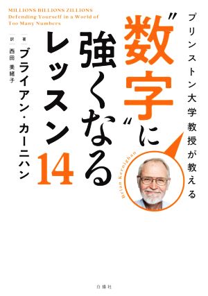 プリンストン大学教授が教える“数字