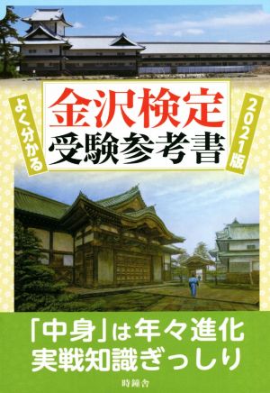 よく分かる金沢検定受験参考書(2021版)