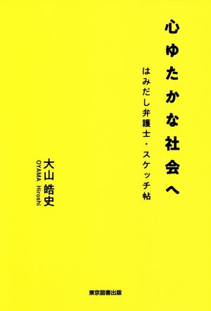 心ゆたかな社会へ はみだし弁護士・スケッチ帖