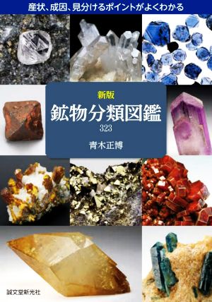 鉱物分類図鑑323 新版 産状、成因、見分けるポイントがよくわかる