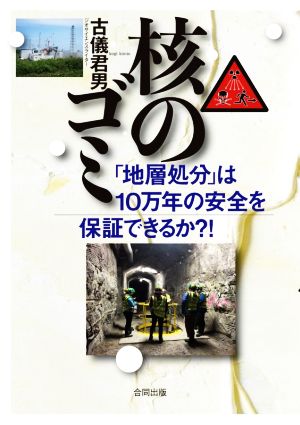 核のゴミ 「地層処分」は10万年の安全を保証できるか?!