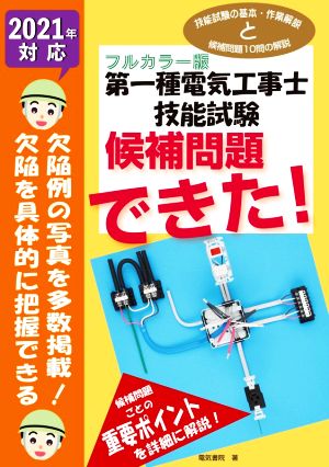 第一種電気工事士技能試験 候補問題できた！ フルカラー版(2021年対応)