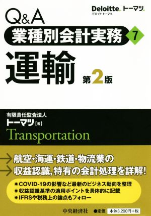 Q&A業種別会計実務 第2版(7) 運輸