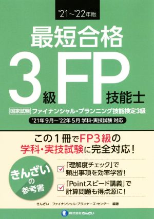 最短合格 3級FP技能士('21～'22年版) 学科・実技試験対応