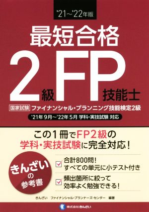 最短合格 2級FP技能士('21～'22年版)