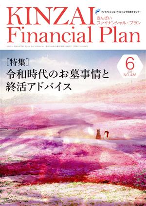 KINZAI Financial Plan(No.436 2021-6) 特集 令和時代のお墓事情と終活アドバイス