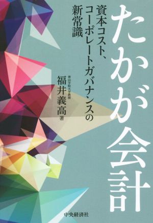 たかが会計 資本コスト、コーポレートガバナンスの新常識