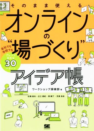 そのまま使えるオンラインの“場づくり