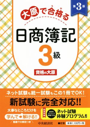 大原で合格る日商簿記3級 第3版