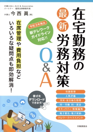 在宅勤務の最新労務対策Q&A