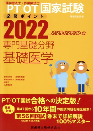 理学療法士・作業療法士国家試験必修ポイント 専門基礎分野 基礎医学(2022)