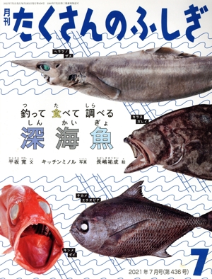 月刊たくさんのふしぎ(7 2021年7月号) 月刊誌