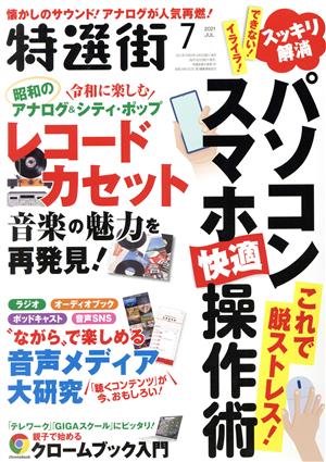 特選街(2021年7月号) 月刊誌