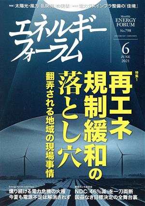 エネルギーフォーラム(6 June 2021 No.798) 月刊誌