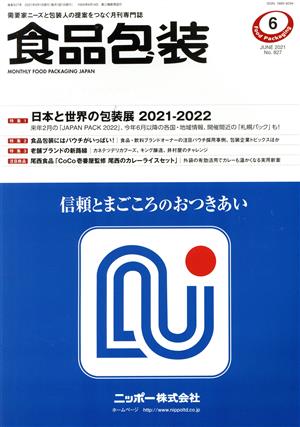 食品包装(6 JUNE 2021 NO.827) 月刊誌