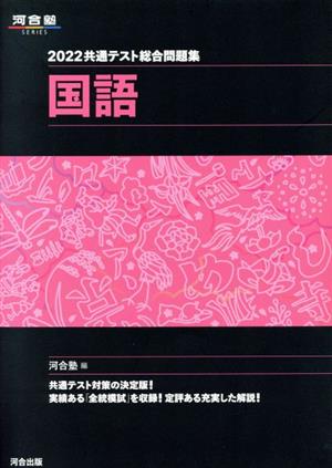 共通テスト総合問題集 国語(2022)河合塾SERIES