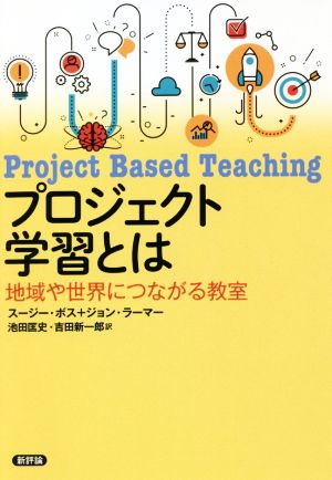 プロジェクト学習とは 地域や世界につながる教室