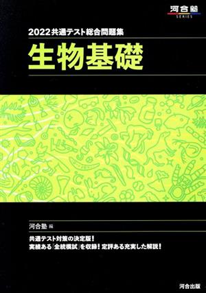 共通テスト総合問題集 生物基礎(2022) 河合塾SERIES