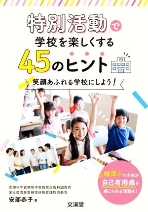 特別活動で学校を楽しくする45のヒント 笑顔あふれる学校にしよう！