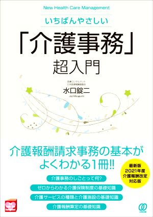 いちばんやさしい「介護事務」超入門 New Health Care Management