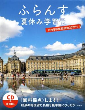 ふらんす夏休み学習号(2021) 仏検5級模擬試験2021付