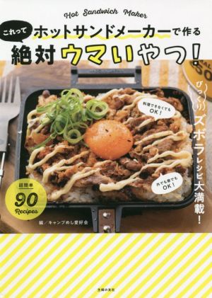 ホットサンドメーカーで作るこれって絶対ウマいやつ！