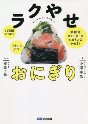 ラクやせおにぎり 21日間でOK！ストレスゼロ！血糖値コントロールでみるみるやせる！