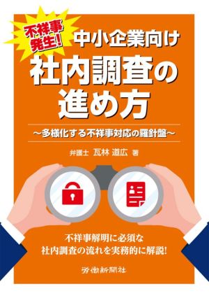 不祥事発生！中小企業向け社内調査の進め方 多様化する不祥事対応の羅針盤