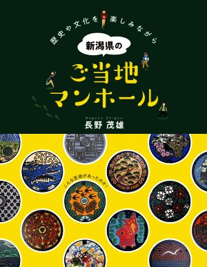 新潟県のご当地マンホール 歴史や文化を楽しみながら