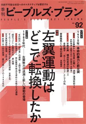 季刊ピープルズ・プラン(92 2021 SPRING) 特集 左翼運動はどこで転換したか