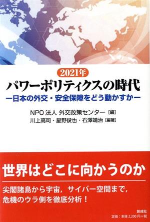 2021年 パワーポリティクスの時代日本の外交・安全保障をどう動かすか