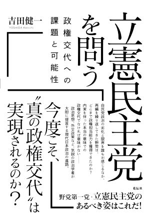 立憲民主党を問う 政権交代への課題と可能性