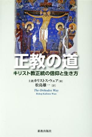 正教の道 キリスト教正統の信仰と生き方