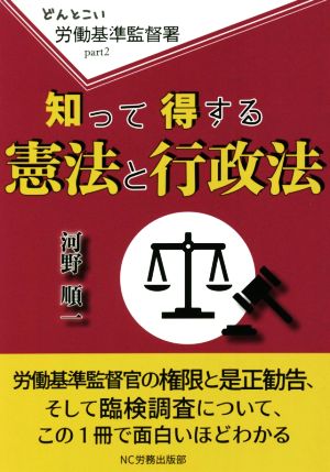 知って得する憲法と行政法 どんとこい 労働基準監督署part2