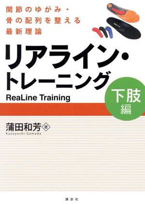 リアライン・トレーニング 下肢編 関節のゆがみ・骨の配列を整える最新理論