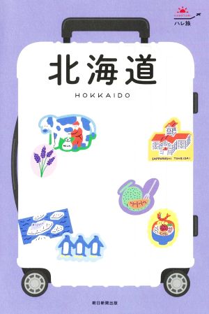 北海道 改訂2版 ハレ旅