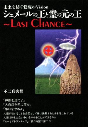 シュメールの王と霊の元の王～LAST CHANCE～ 未来を紡ぐ覚醒のVision